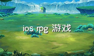 ios rpg 游戏（ios rpg游戏下载）