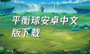 平衡球安卓中文版下载