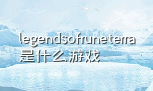 legendsofruneterra是什么游戏