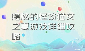 隐秘的怪谈猫女之夏游戏详细攻略