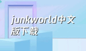 junkworld中文版下载