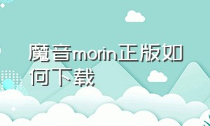 魔音morin正版如何下载