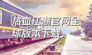 热血江湖官网全球版本下载