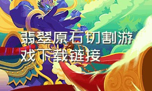 翡翠原石切割游戏下载链接