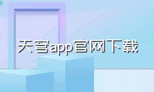 天穹app官网下载
