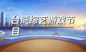 台湾综艺游戏节目