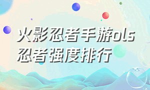 火影忍者手游ols忍者强度排行