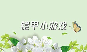 铠甲小游戏