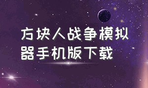 方块人战争模拟器手机版下载