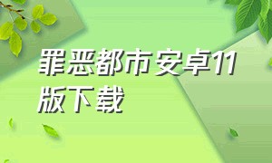 罪恶都市安卓11版下载