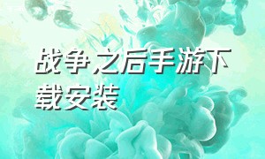 战争之后手游下载安装