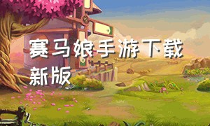 赛马娘手游下载新版