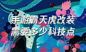 手游霸天虎改装需要多少科技点