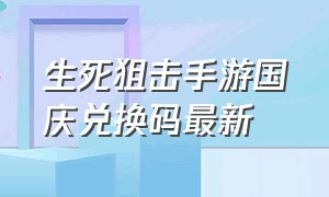 生死狙击手游国庆兑换码最新