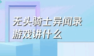 无头骑士异闻录游戏讲什么