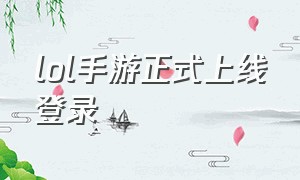 lol手游正式上线登录