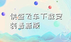 侠盗飞车下载安装最新版