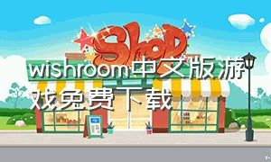 wishroom中文版游戏免费下载