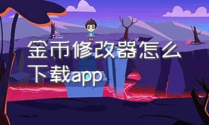 金币修改器怎么下载app