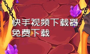 快手视频下载器免费下载（下载快手视频完整版）