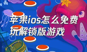 苹果ios怎么免费玩解锁版游戏