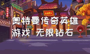 奥特曼传奇英雄游戏 无限钻石