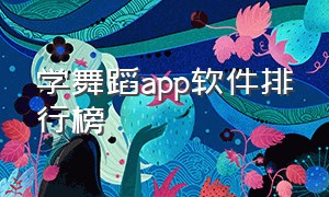 学舞蹈app软件排行榜