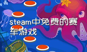 steam中免费的赛车游戏