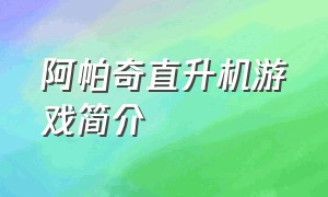 阿帕奇直升机游戏简介