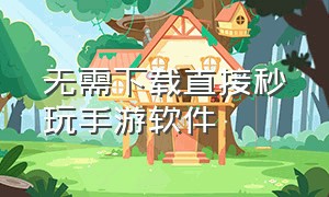 无需下载直接秒玩手游软件