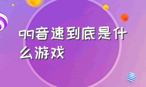 qq音速到底是什么游戏