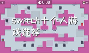 switch十个人游戏推荐