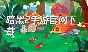 暗黑2手游官网下载