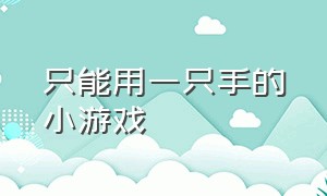 只能用一只手的小游戏