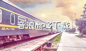 音浪mp3下载