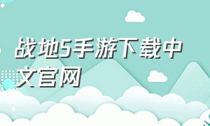 战地5手游下载中文官网