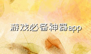 游戏必备神器app