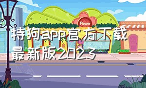 特狗app官方下载最新版2023（特狗app苹果官方下载）