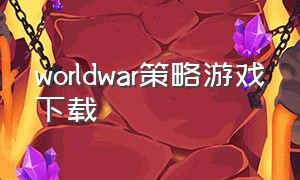 worldwar策略游戏下载