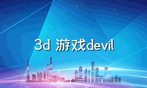 3d 游戏devil（3ds魔鬼系列游戏）