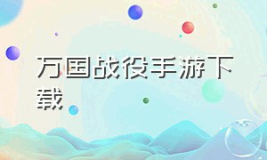 万国战役手游下载（阿拉曼战役手游官网下载）