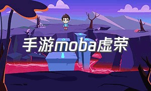 手游moba虚荣（手游虚荣官网下载）