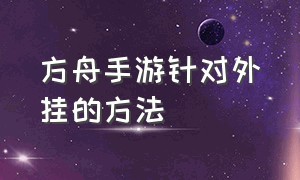 方舟手游针对外挂的方法