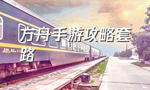 方舟手游攻略套路