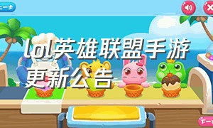 lol英雄联盟手游更新公告