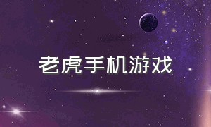 老虎手机游戏