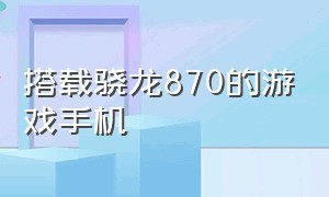 搭载骁龙870的游戏手机