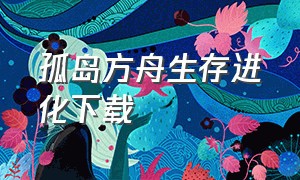 孤岛方舟生存进化下载