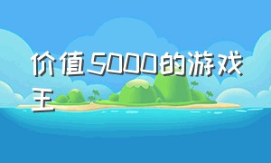 价值5000的游戏王