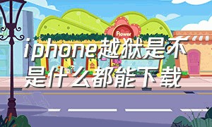 iphone越狱是不是什么都能下载